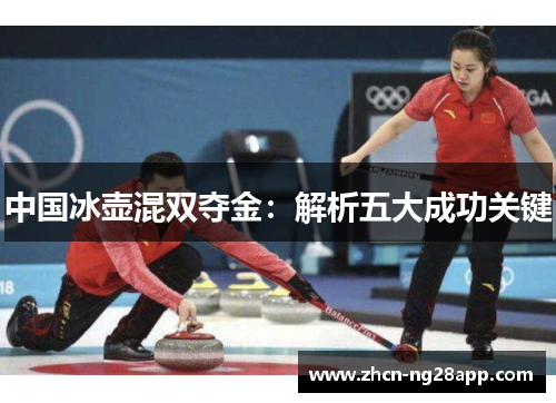 中国冰壶混双夺金：解析五大成功关键