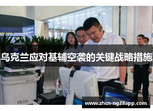 乌克兰应对基辅空袭的关键战略措施