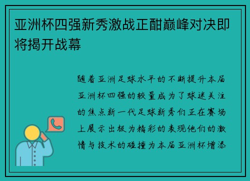 亚洲杯四强新秀激战正酣巅峰对决即将揭开战幕