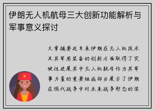 伊朗无人机航母三大创新功能解析与军事意义探讨