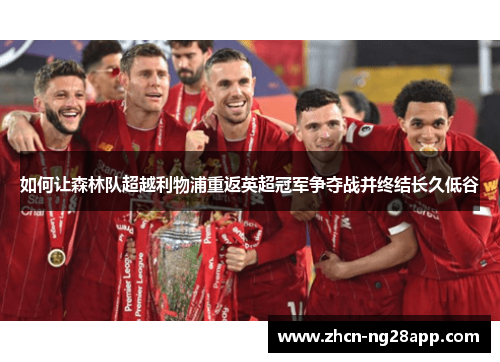 如何让森林队超越利物浦重返英超冠军争夺战并终结长久低谷