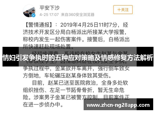 情妇引发争执时的五种应对策略及情感修复方法解析
