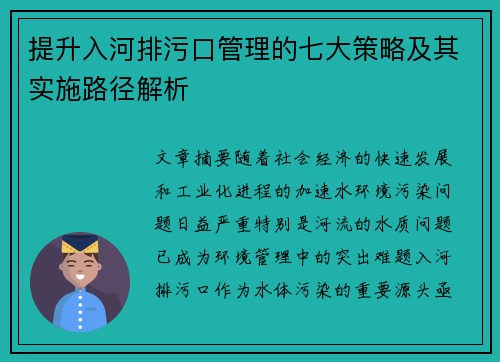 提升入河排污口管理的七大策略及其实施路径解析
