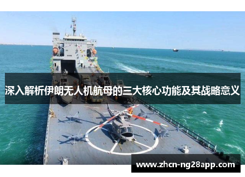 深入解析伊朗无人机航母的三大核心功能及其战略意义