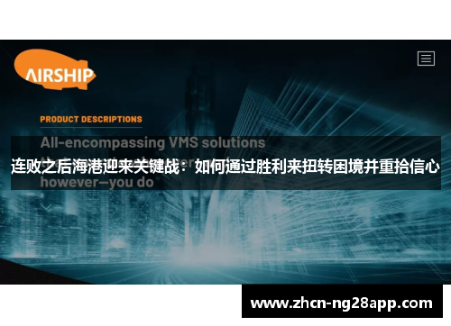 连败之后海港迎来关键战：如何通过胜利来扭转困境并重拾信心