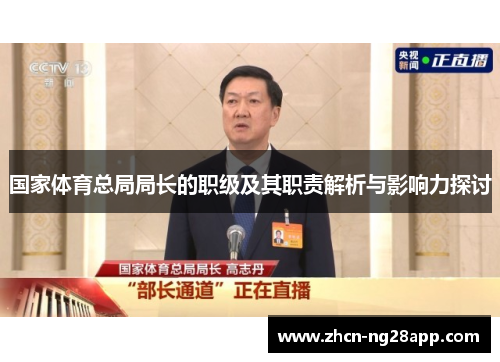 国家体育总局局长的职级及其职责解析与影响力探讨