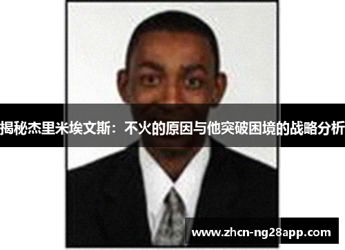 揭秘杰里米埃文斯：不火的原因与他突破困境的战略分析