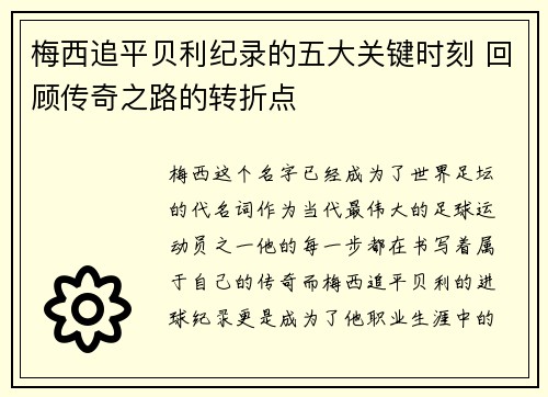 梅西追平贝利纪录的五大关键时刻 回顾传奇之路的转折点