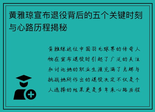 黄雅琼宣布退役背后的五个关键时刻与心路历程揭秘