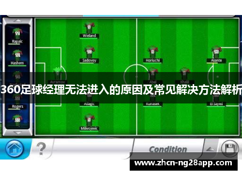 360足球经理无法进入的原因及常见解决方法解析