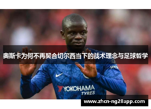 奥斯卡为何不再契合切尔西当下的战术理念与足球哲学