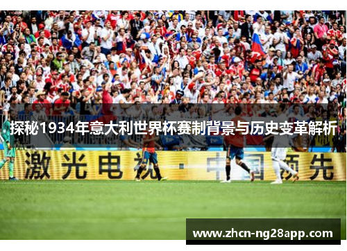 探秘1934年意大利世界杯赛制背景与历史变革解析
