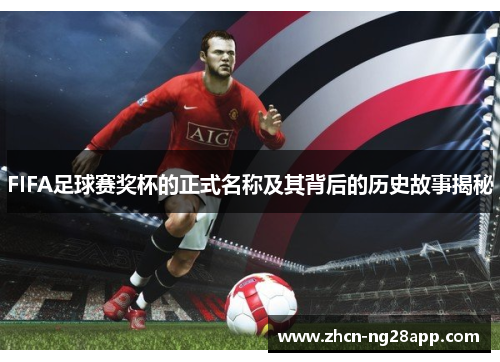 FIFA足球赛奖杯的正式名称及其背后的历史故事揭秘