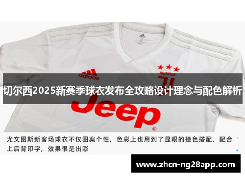 切尔西2025新赛季球衣发布全攻略设计理念与配色解析