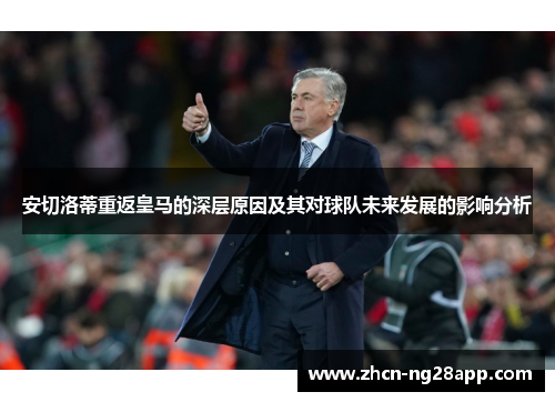 安切洛蒂重返皇马的深层原因及其对球队未来发展的影响分析