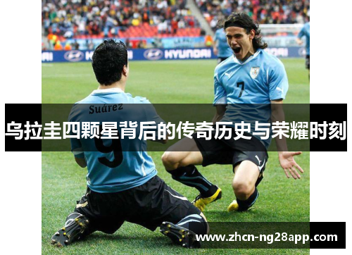乌拉圭四颗星背后的传奇历史与荣耀时刻