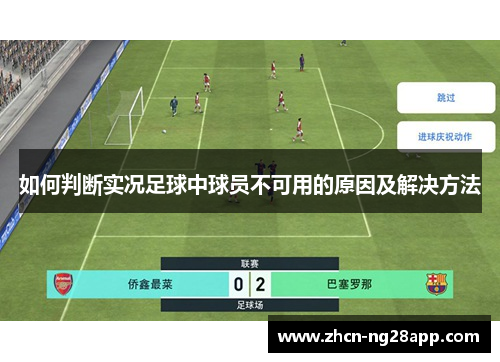 如何判断实况足球中球员不可用的原因及解决方法
