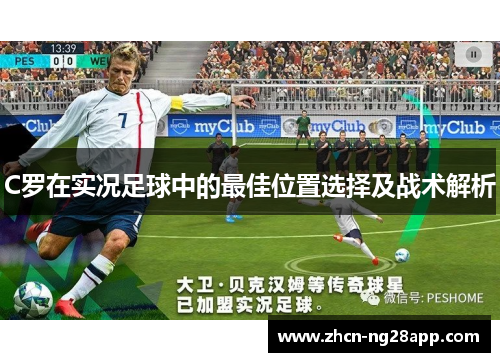 C罗在实况足球中的最佳位置选择及战术解析