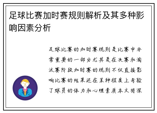 足球比赛加时赛规则解析及其多种影响因素分析
