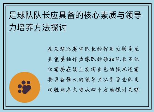 足球队队长应具备的核心素质与领导力培养方法探讨