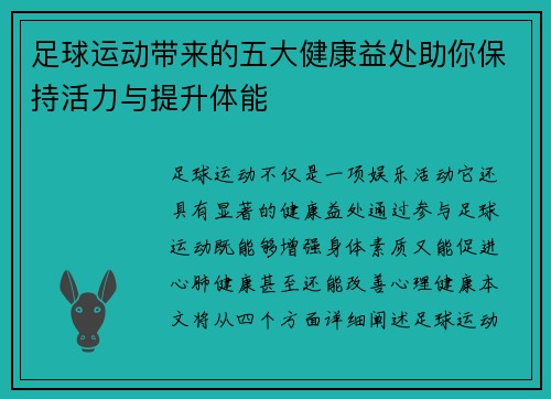 足球运动带来的五大健康益处助你保持活力与提升体能