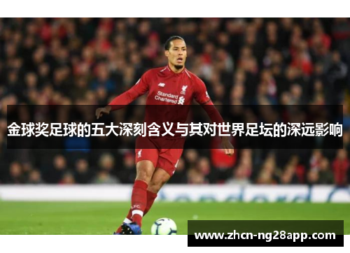 金球奖足球的五大深刻含义与其对世界足坛的深远影响 金球奖足球的五大深刻含义与其对世界足坛的深远影响
