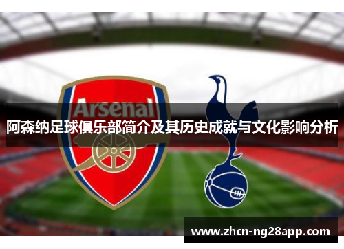 阿森纳足球俱乐部简介及其历史成就与文化影响分析 阿森纳足球俱乐部简介及其历史成就与文化影响分析