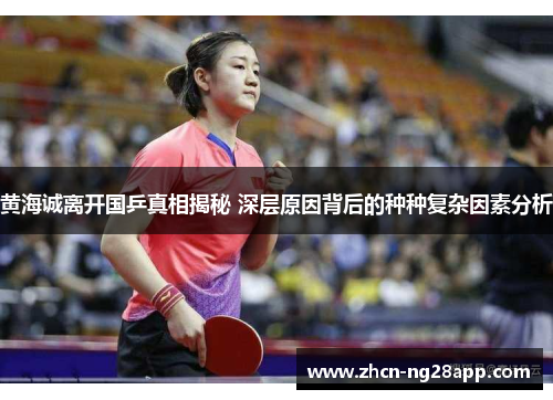 黄海诚离开国乒真相揭秘 深层原因背后的种种复杂因素分析 黄海诚离开国乒真相揭秘 深层原因背后的种种复杂因素分析