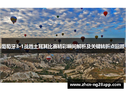 葡萄牙3-1战胜土耳其比赛精彩瞬间解析及关键转折点回顾