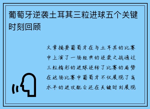 葡萄牙逆袭土耳其三粒进球五个关键时刻回顾 葡萄牙逆袭土耳其三粒进球五个关键时刻回顾