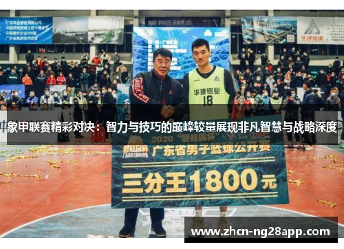 象甲联赛精彩对决:智力与技巧的巅峰较量展现非凡智慧与战略深度