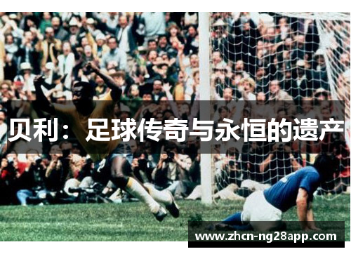 贝利:足球传奇与永恒的遗产