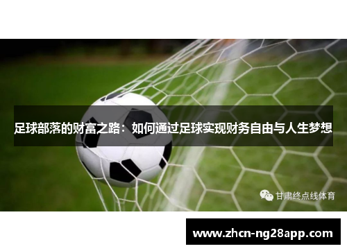 足球部落的财富之路：如何通过足球实现财务自由与人生梦想