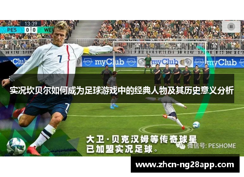 实况坎贝尔如何成为足球游戏中的经典人物及其历史意义分析