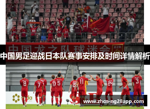 中国男足迎战日本队赛事安排及时间详情解析