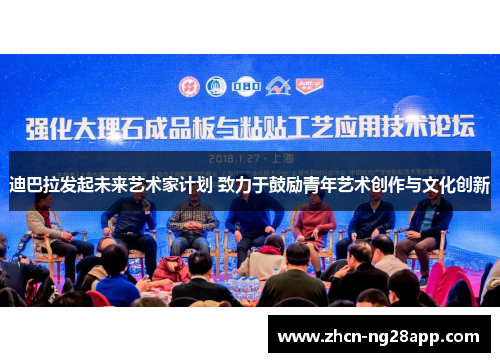 迪巴拉发起未来艺术家计划 致力于鼓励青年艺术创作与文化创新