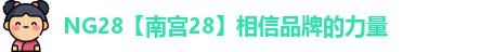 南宫28